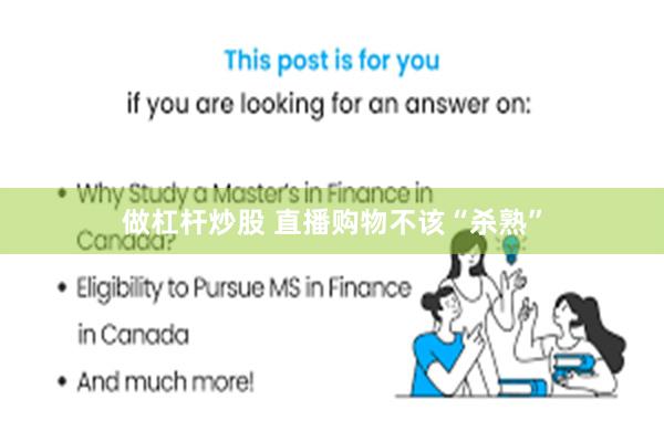 做杠杆炒股 直播购物不该“杀熟”