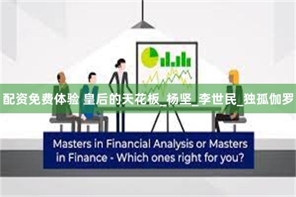 配资免费体验 皇后的天花板_杨坚_李世民_独孤伽罗