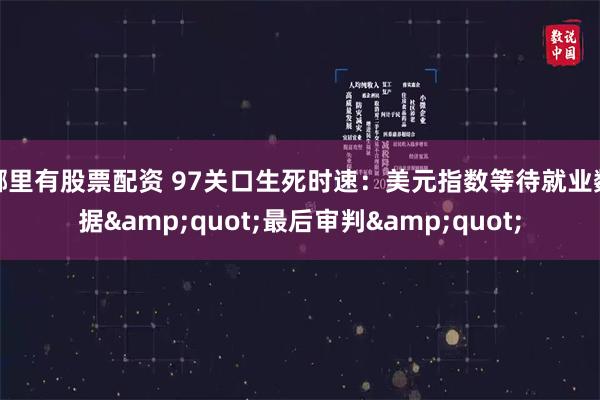 哪里有股票配资 97关口生死时速：美元指数等待就业数据&quot;最后审判&quot;