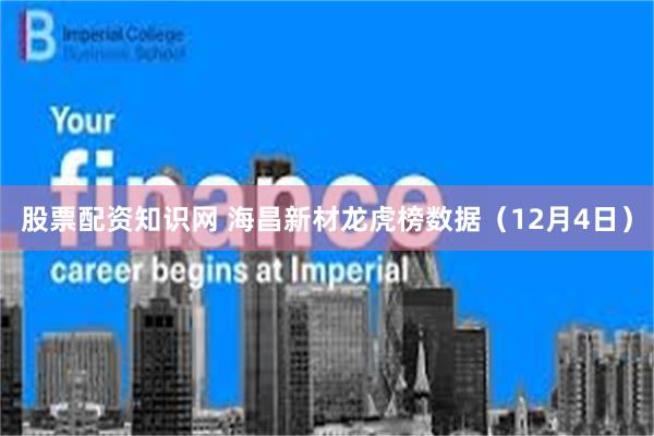 股票配资知识网 海昌新材龙虎榜数据(12月4日)